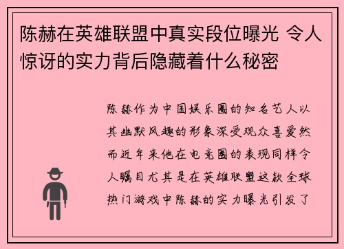 陈赫在英雄联盟中真实段位曝光 令人惊讶的实力背后隐藏着什么秘密