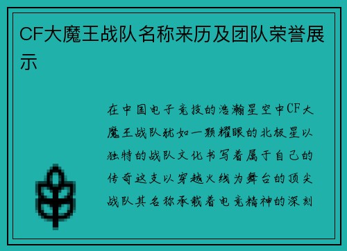 CF大魔王战队名称来历及团队荣誉展示