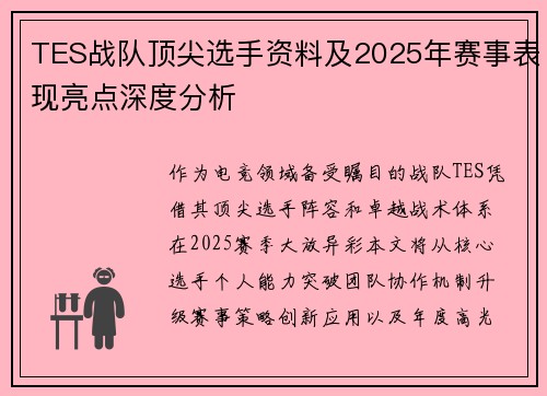 TES战队顶尖选手资料及2025年赛事表现亮点深度分析