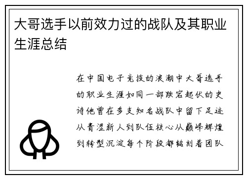大哥选手以前效力过的战队及其职业生涯总结
