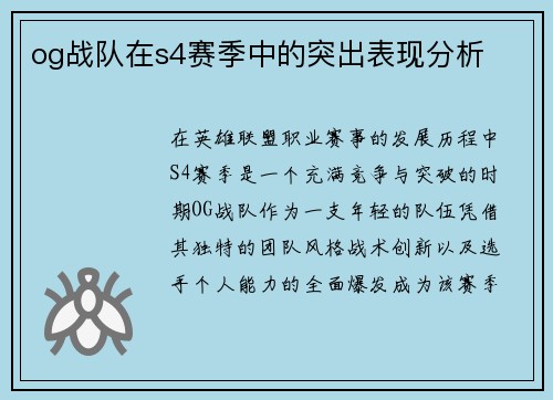 og战队在s4赛季中的突出表现分析