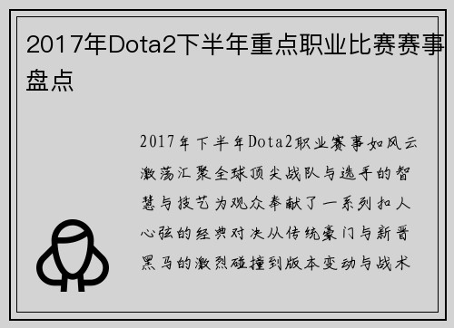 2017年Dota2下半年重点职业比赛赛事盘点