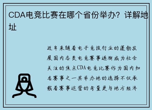 CDA电竞比赛在哪个省份举办？详解地址