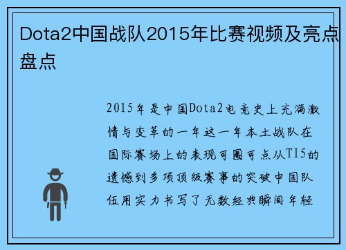 Dota2中国战队2015年比赛视频及亮点盘点