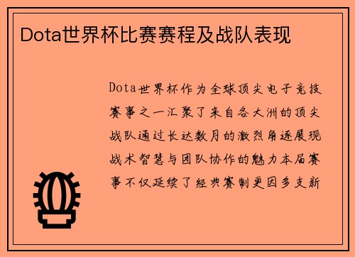 Dota世界杯比赛赛程及战队表现