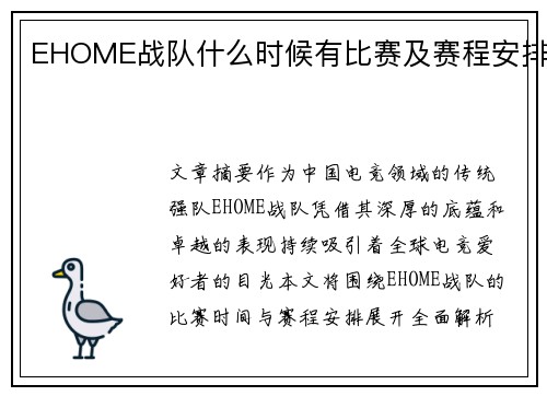 EHOME战队什么时候有比赛及赛程安排