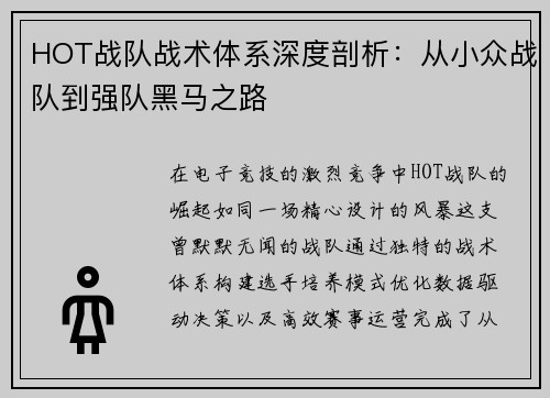 HOT战队战术体系深度剖析：从小众战队到强队黑马之路