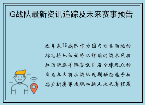 IG战队最新资讯追踪及未来赛事预告