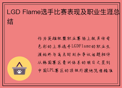 LGD Flame选手比赛表现及职业生涯总结