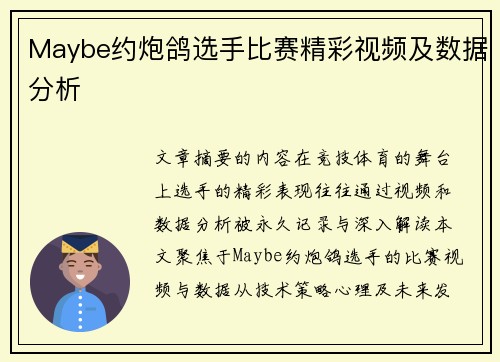 Maybe约炮鸽选手比赛精彩视频及数据分析