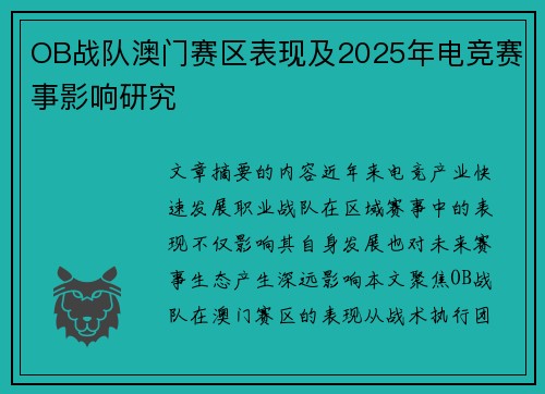 OB战队澳门赛区表现及2025年电竞赛事影响研究