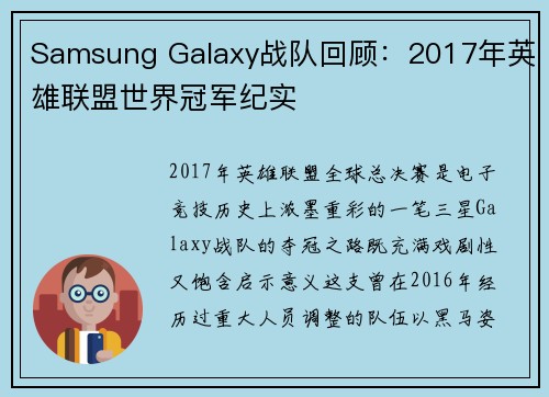Samsung Galaxy战队回顾：2017年英雄联盟世界冠军纪实