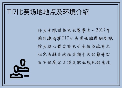 TI7比赛场地地点及环境介绍