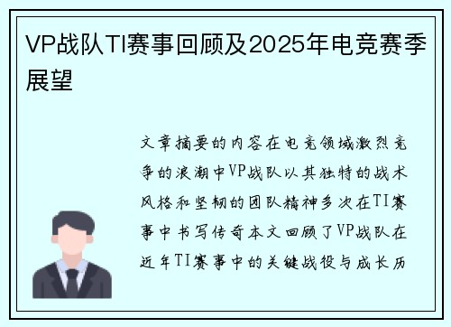 VP战队TI赛事回顾及2025年电竞赛季展望