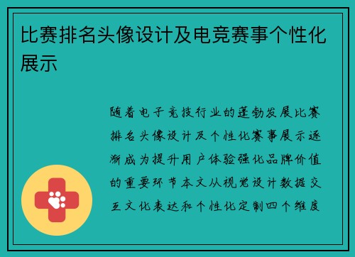 比赛排名头像设计及电竞赛事个性化展示