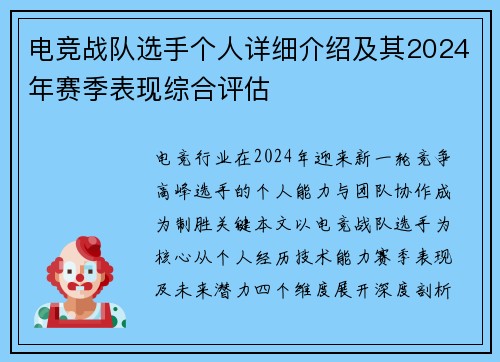 电竞战队选手个人详细介绍及其2024年赛季表现综合评估
