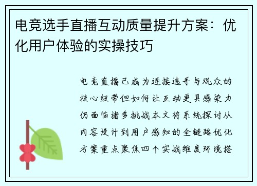 电竞选手直播互动质量提升方案：优化用户体验的实操技巧