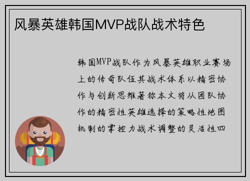 风暴英雄韩国MVP战队战术特色