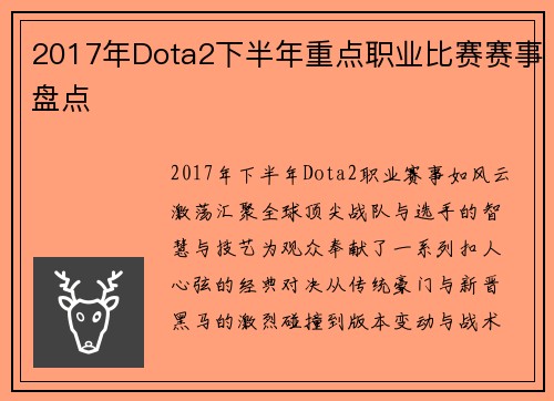 2017年Dota2下半年重点职业比赛赛事盘点