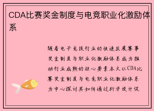 CDA比赛奖金制度与电竞职业化激励体系