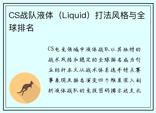 CS战队液体（Liquid）打法风格与全球排名
